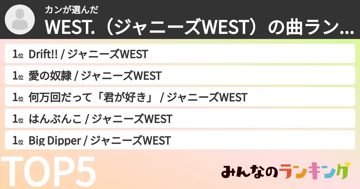 カンさんの「WEST.（ジャニーズWEST）の曲ランキング」