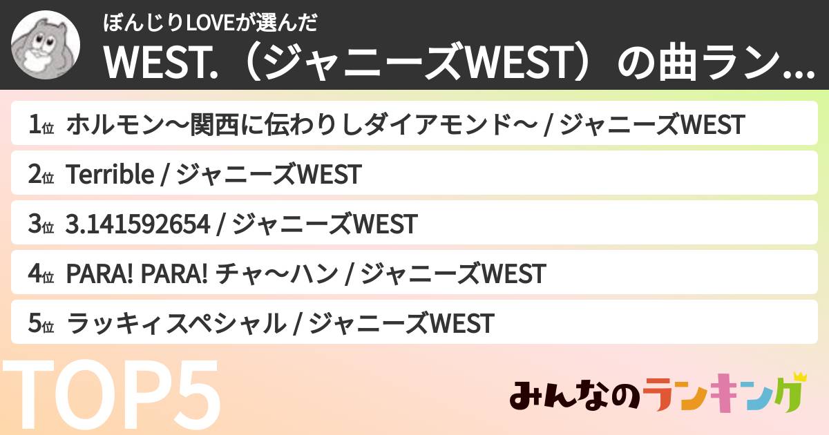 ぼんじりLOVEさんの「WEST.（ジャニーズWEST）の曲ランキング」