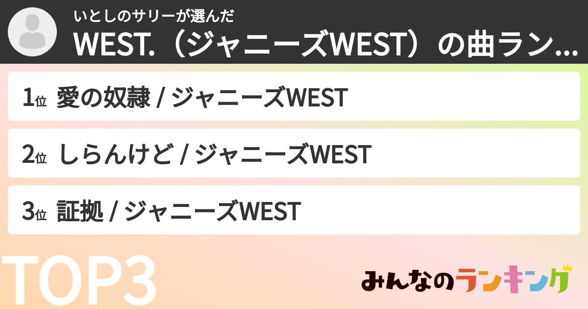 いとしのサリーさんの「WEST.（ジャニーズWEST）の曲ランキング」