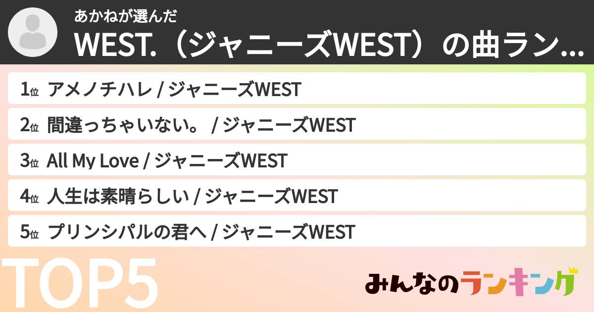 あかねさんの「WEST.(ジャニーズWEST)の曲ランキング」