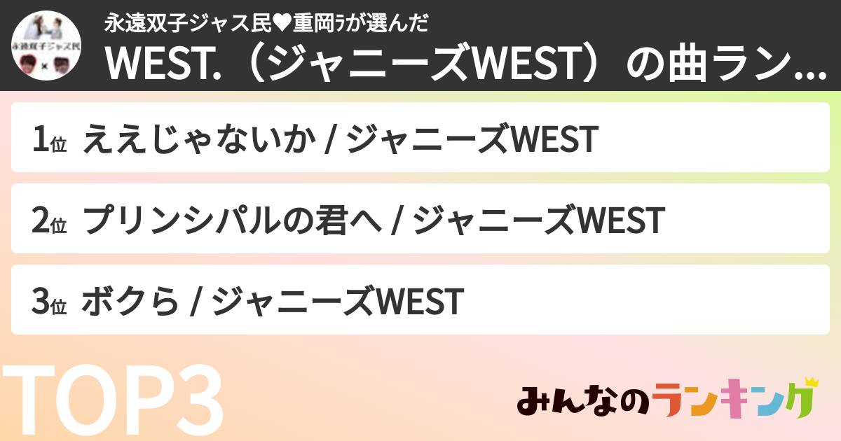 永遠双子ジャス民♥重岡ﾗさんの「WEST.（ジャニーズWEST）の曲ランキング」