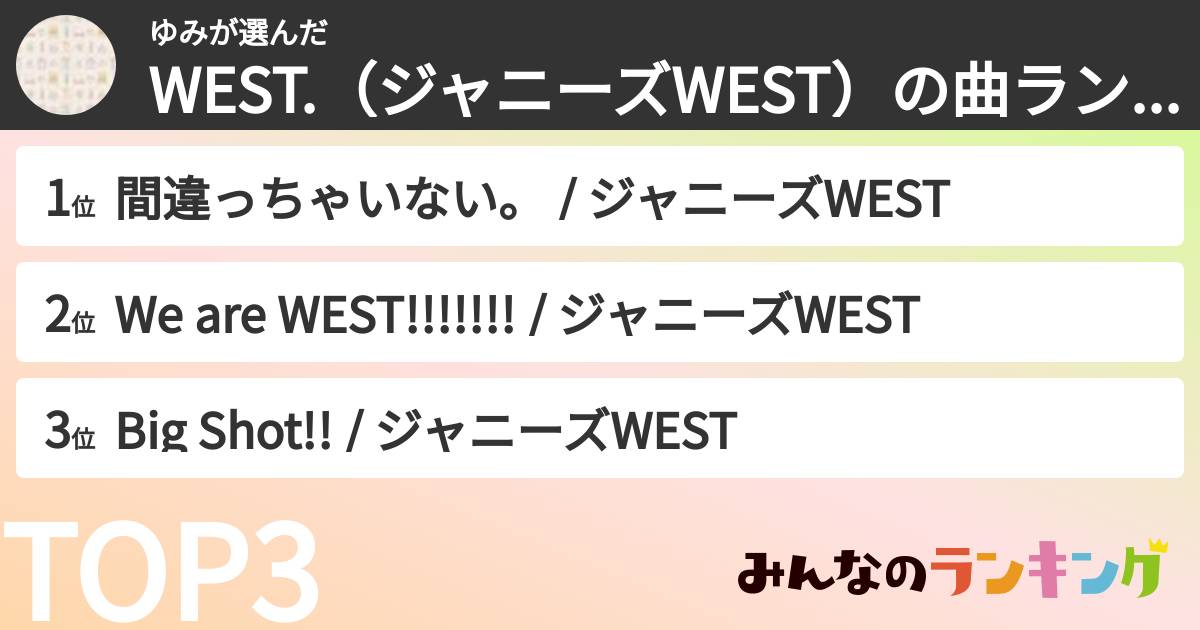 ゆみさんの「WEST.（ジャニーズWEST）の曲ランキング」