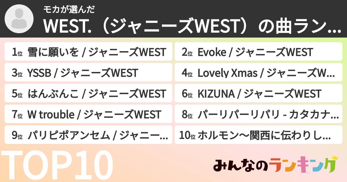 モカさんの「WEST.（ジャニーズWEST）の曲ランキング」