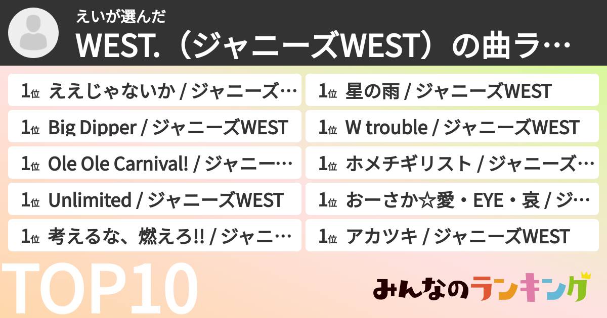 えいさんの「WEST.（ジャニーズWEST）の曲ランキング」