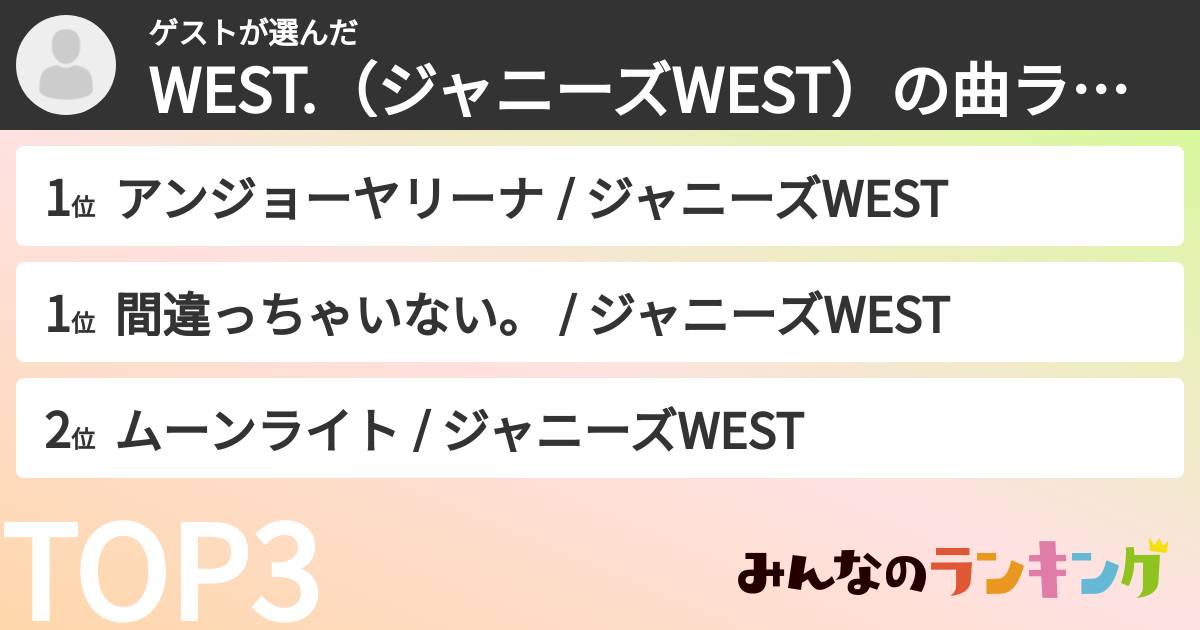 ゲストさんの「WEST.（ジャニーズWEST）の曲ランキング」