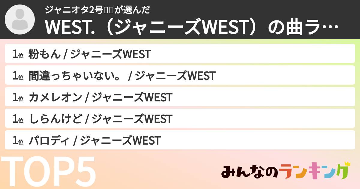 ジャニオタ2号❤️💚さんの「WEST.（ジャニーズWEST）の曲ランキング」