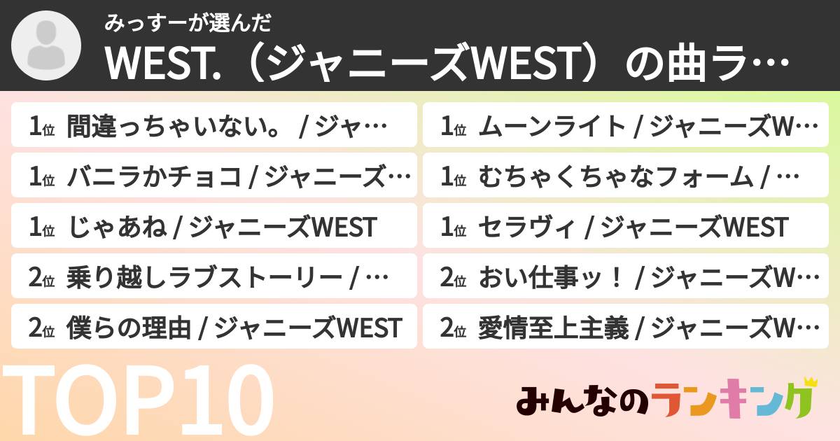 みっすーさんの「WEST.（ジャニーズWEST）の曲ランキング」