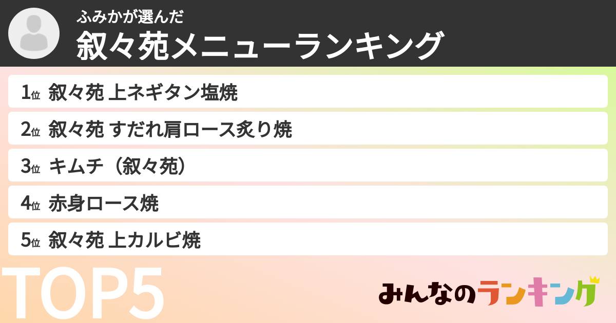 ふみかさんの「叙々苑メニューランキング」