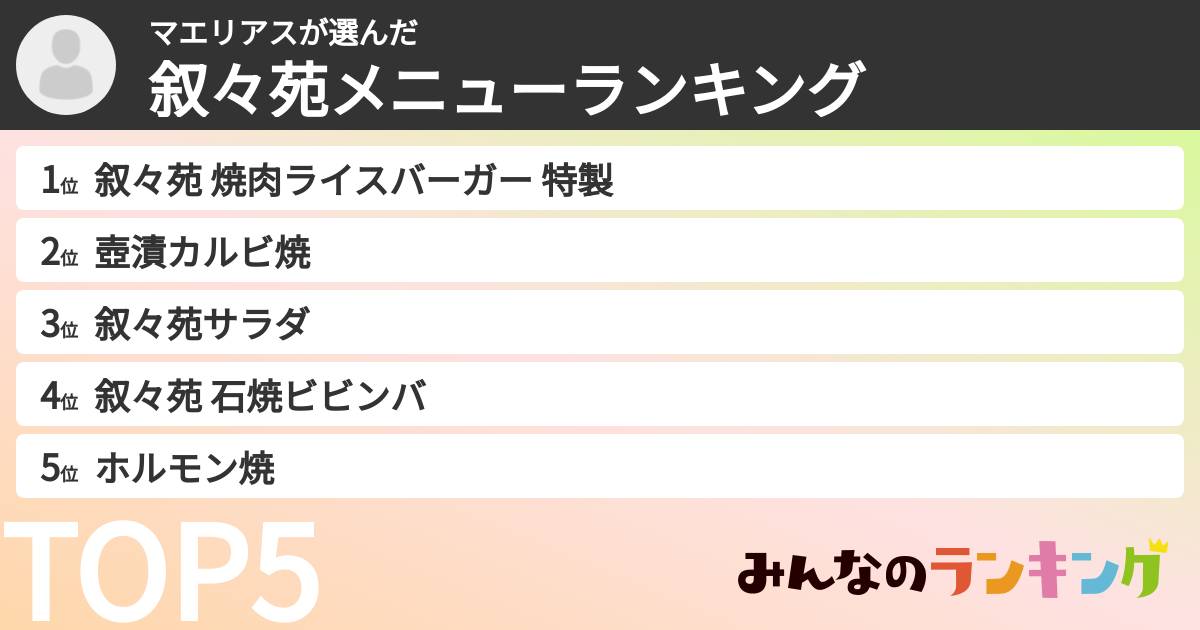 マエリアスさんの「叙々苑メニューランキング」
