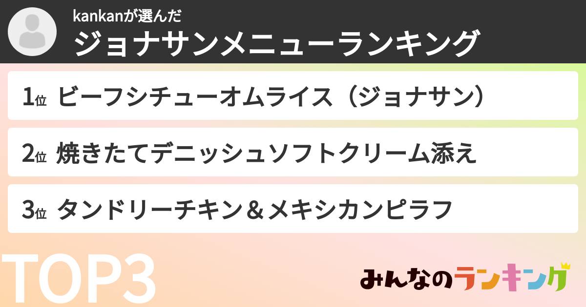 kankanさんの「ジョナサンメニューランキング」