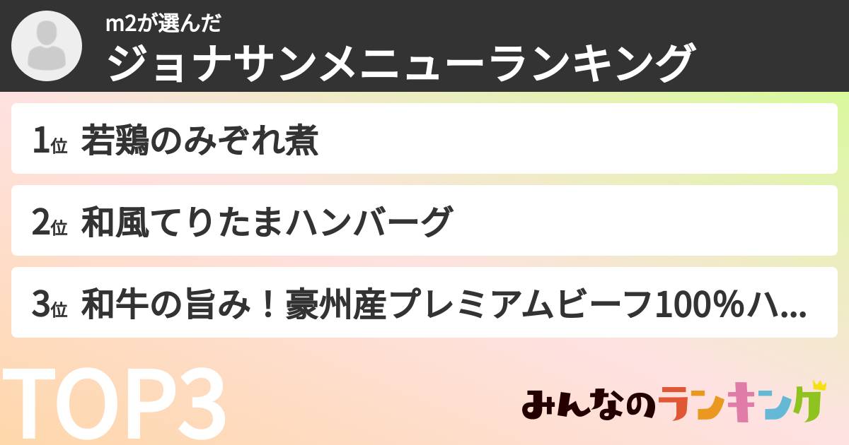 m2さんの「ジョナサンメニューランキング」