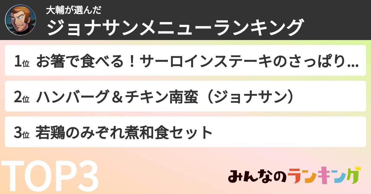 大輔さんの「ジョナサンメニューランキング」