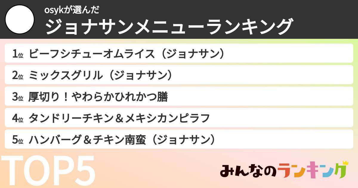 osykさんの「ジョナサンメニューランキング」