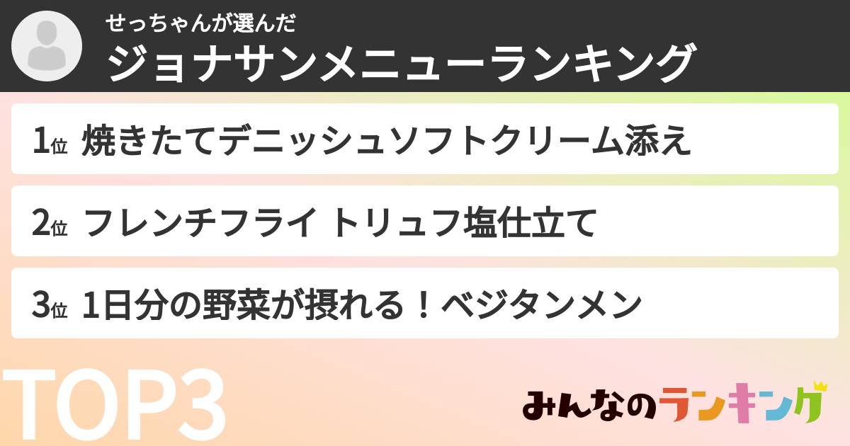 せっちゃんさんの「ジョナサンメニューランキング」