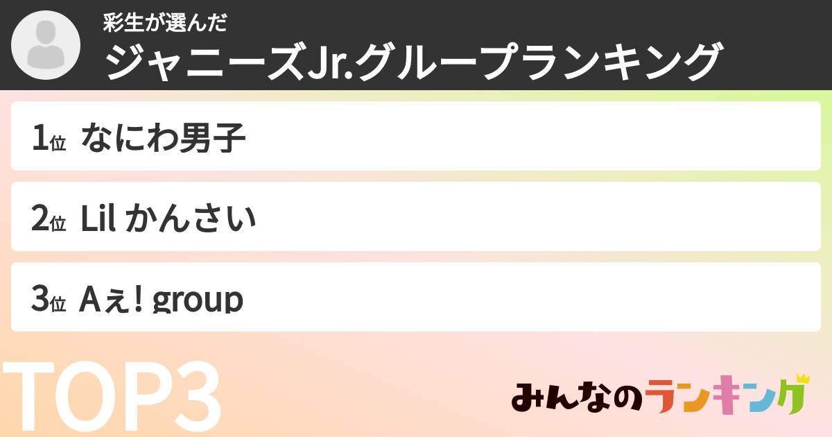 彩生さんの「ジャニーズJr.グループランキング」