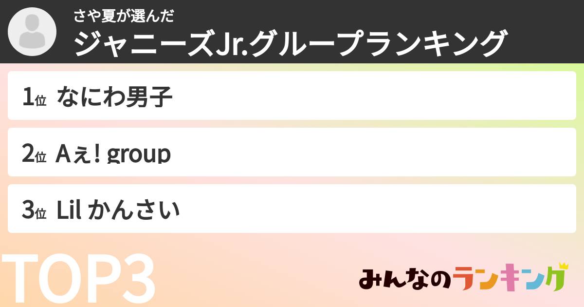 さや夏さんの「ジャニーズJr.グループランキング」