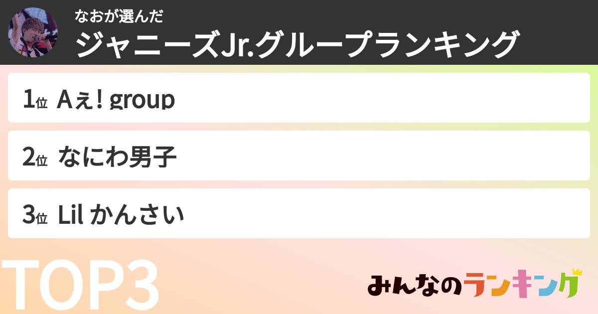 なおさんの「ジャニーズJr.グループランキング」
