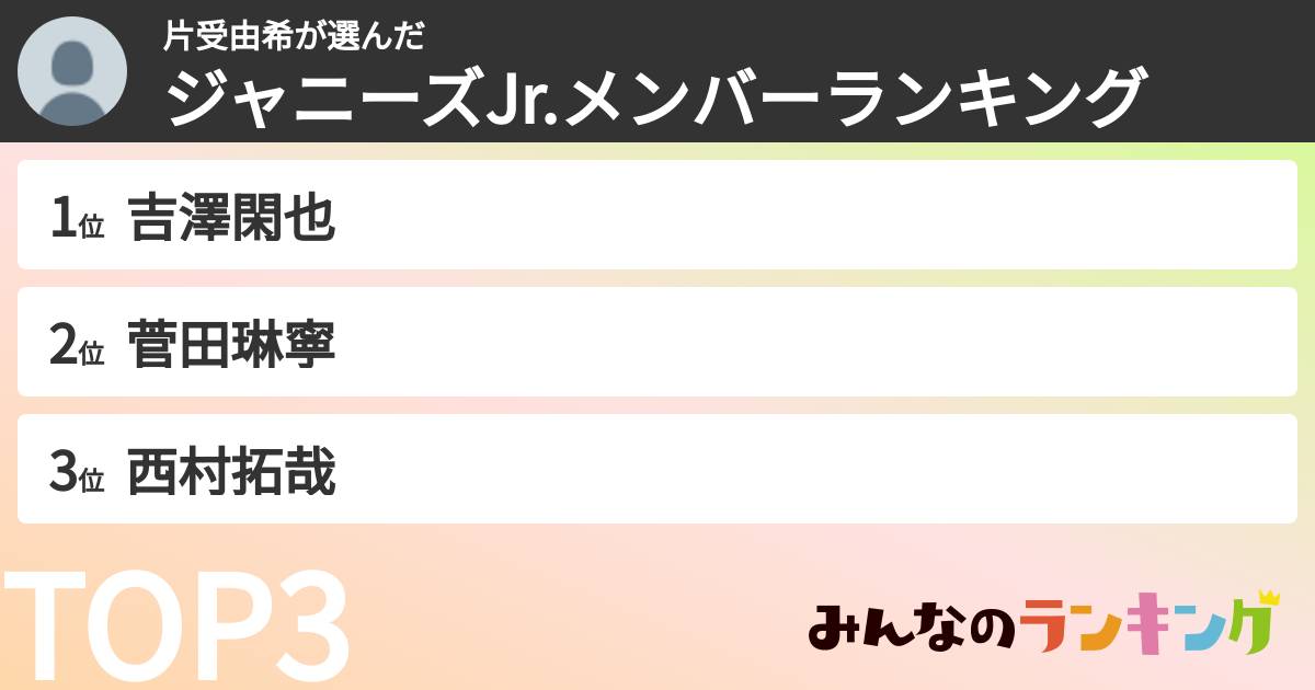 片受由希さんの「ジャニーズJr.メンバーランキング」