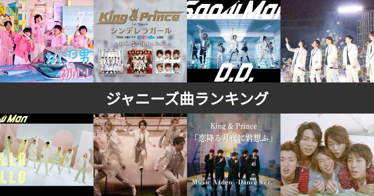 【人気投票 1〜51位】ジャニーズ人気曲ランキング！ファンおすすめの名曲は？ みんなのランキング