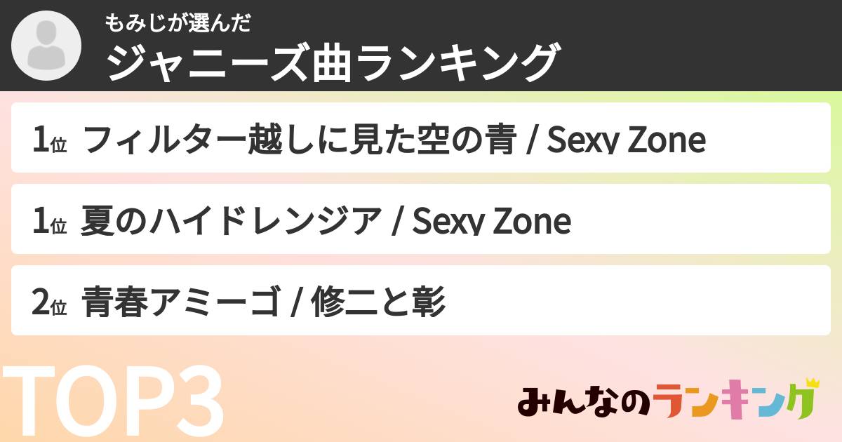 もみじさんの「ジャニーズ曲ランキング」