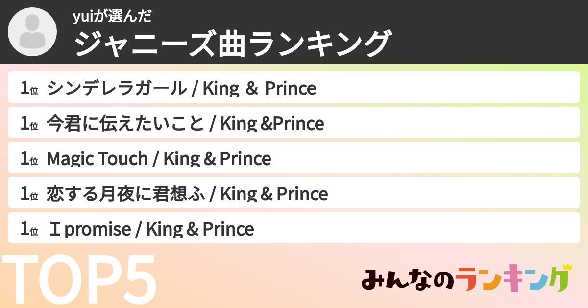 yuiさんの「ジャニーズ曲ランキング」