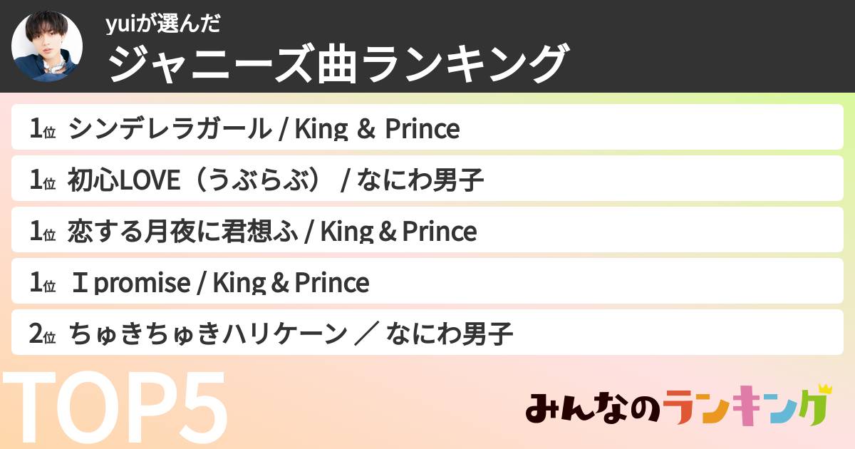 yuiさんの「ジャニーズ曲ランキング」