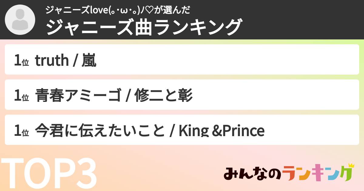 ジャニーズlove(。・ω・。)ノ♡さんの「ジャニーズ曲ランキング」