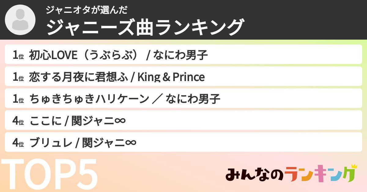 ジャニオタさんの「ジャニーズ曲ランキング」