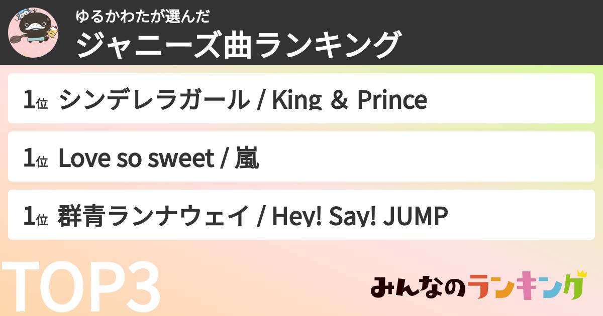 ゆるかわたさんの「ジャニーズ曲ランキング」