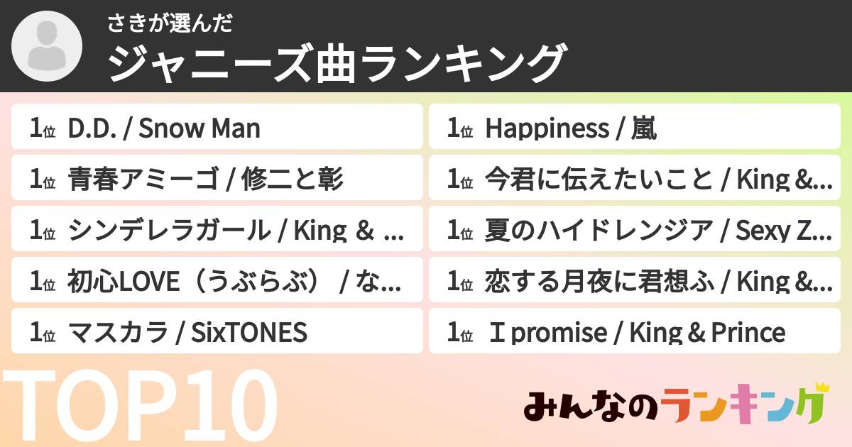 さきさんの「ジャニーズ曲ランキング」