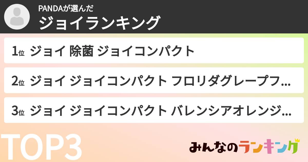 PANDAさんの「ジョイランキング」