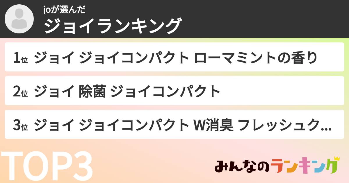 joさんの「ジョイランキング」