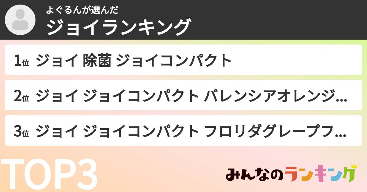 よぐるんさんの「ジョイランキング」
