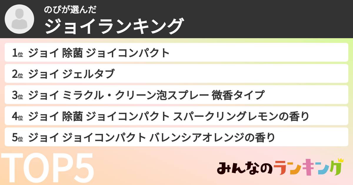 のぴさんの「ジョイランキング」
