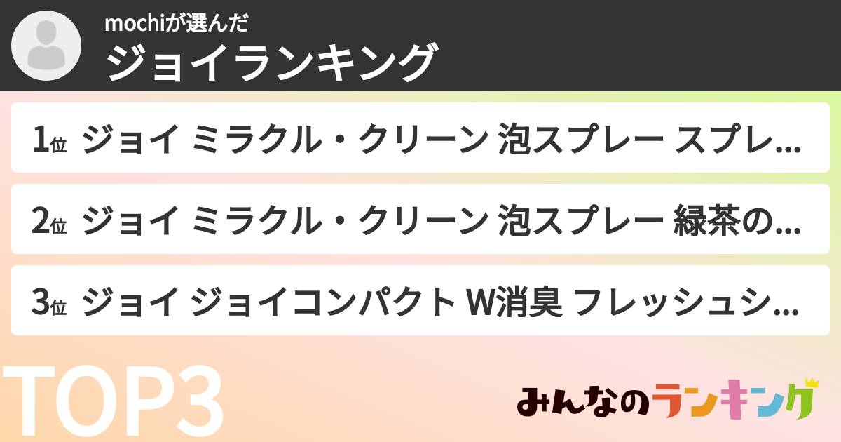 mochiさんの「ジョイランキング」