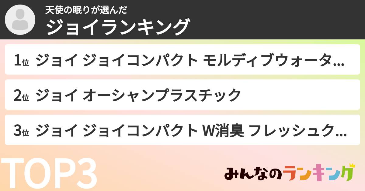天使の眠りさんの「ジョイランキング」