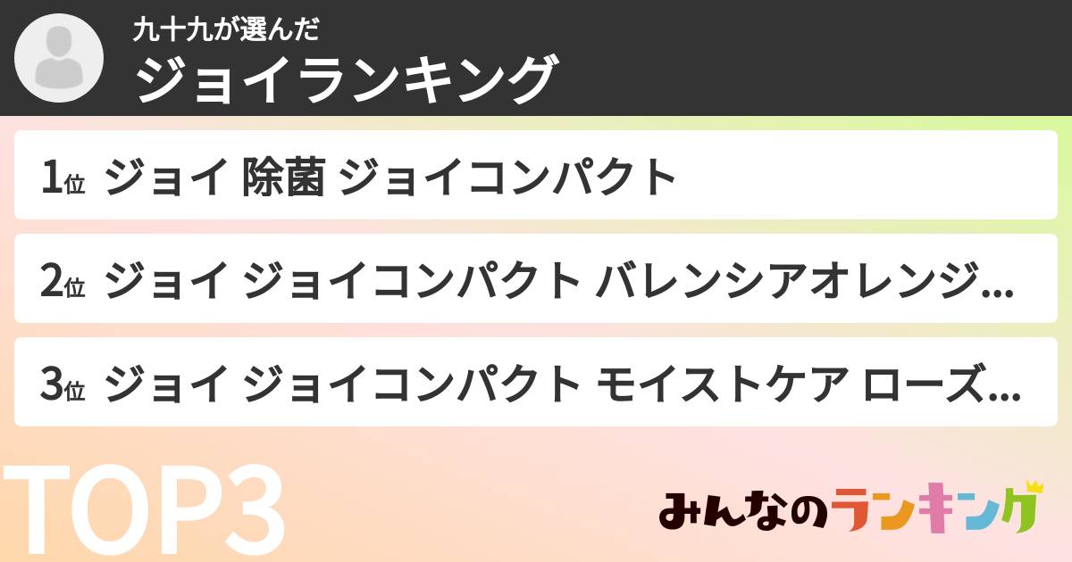 九十九さんの「ジョイランキング」
