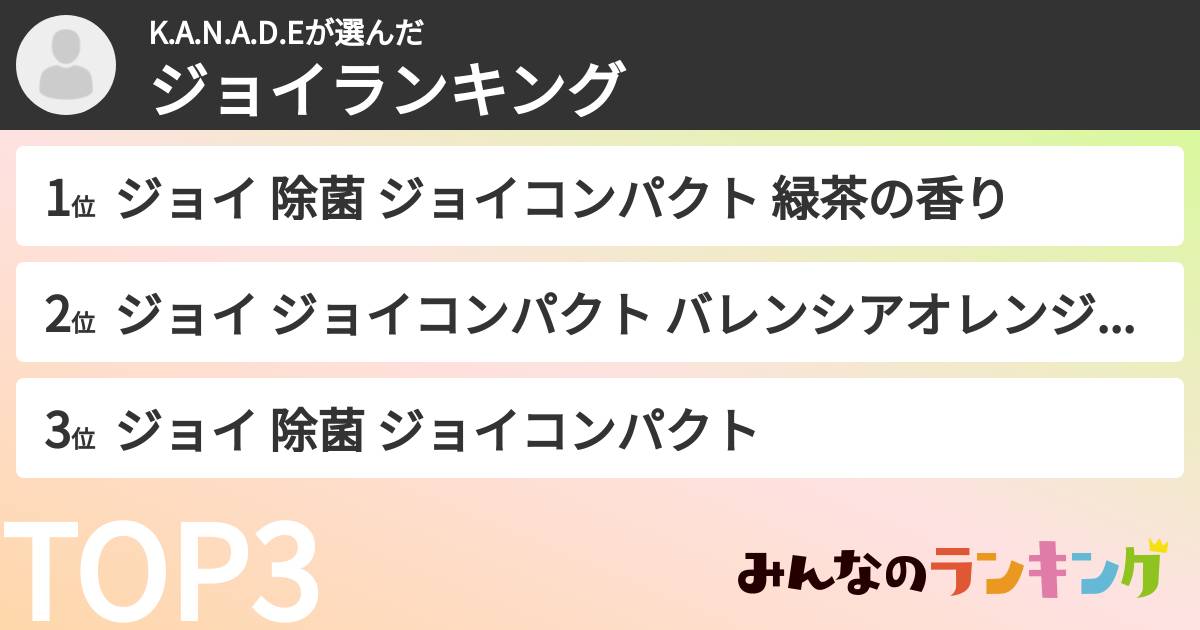K.A.N.A.D.Eさんの「ジョイランキング」