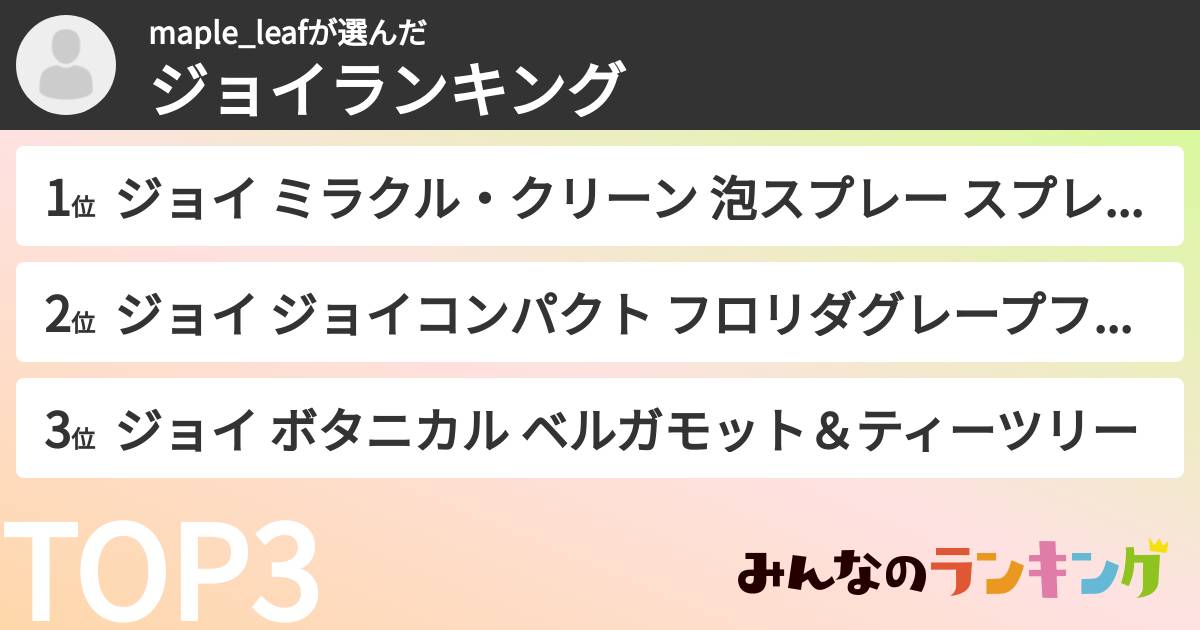 maple_leafさんの「ジョイランキング」
