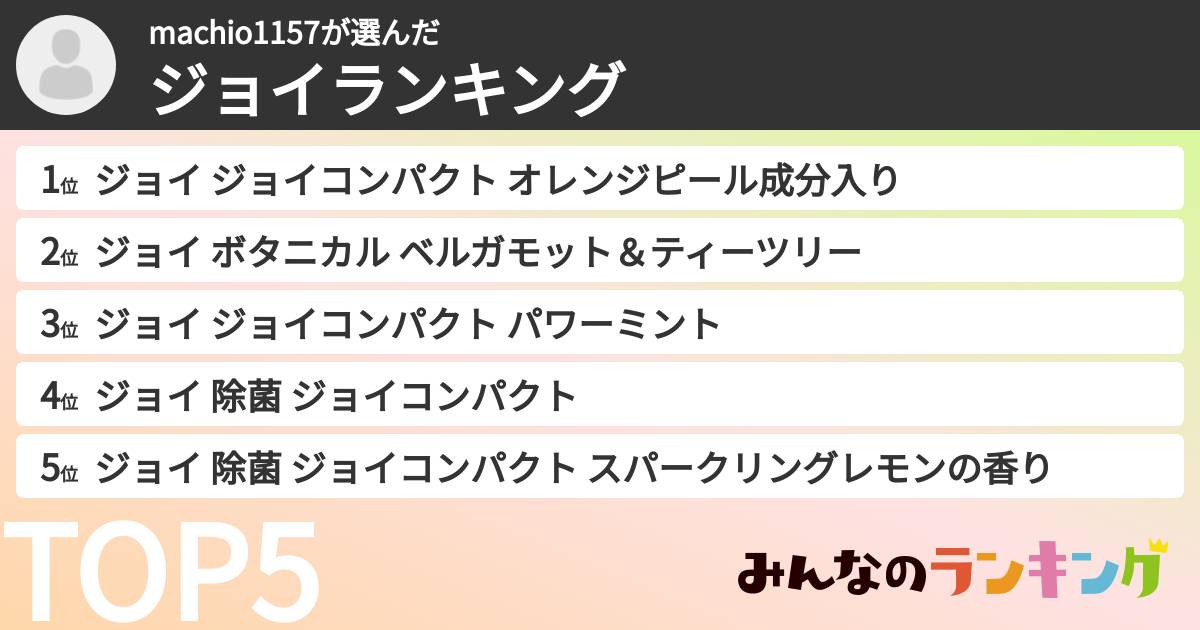 machio1157さんの「ジョイランキング」