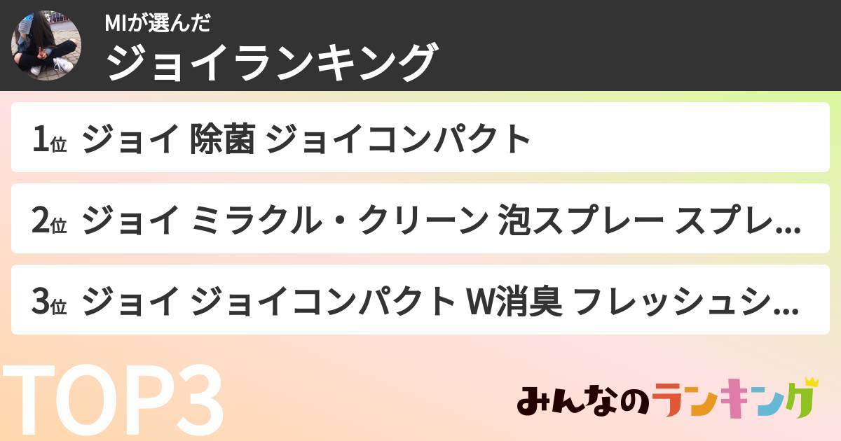 MIさんの「ジョイランキング」