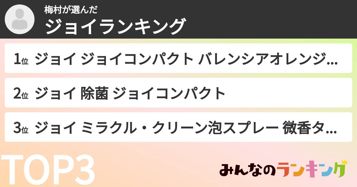 梅村さんの「ジョイランキング」