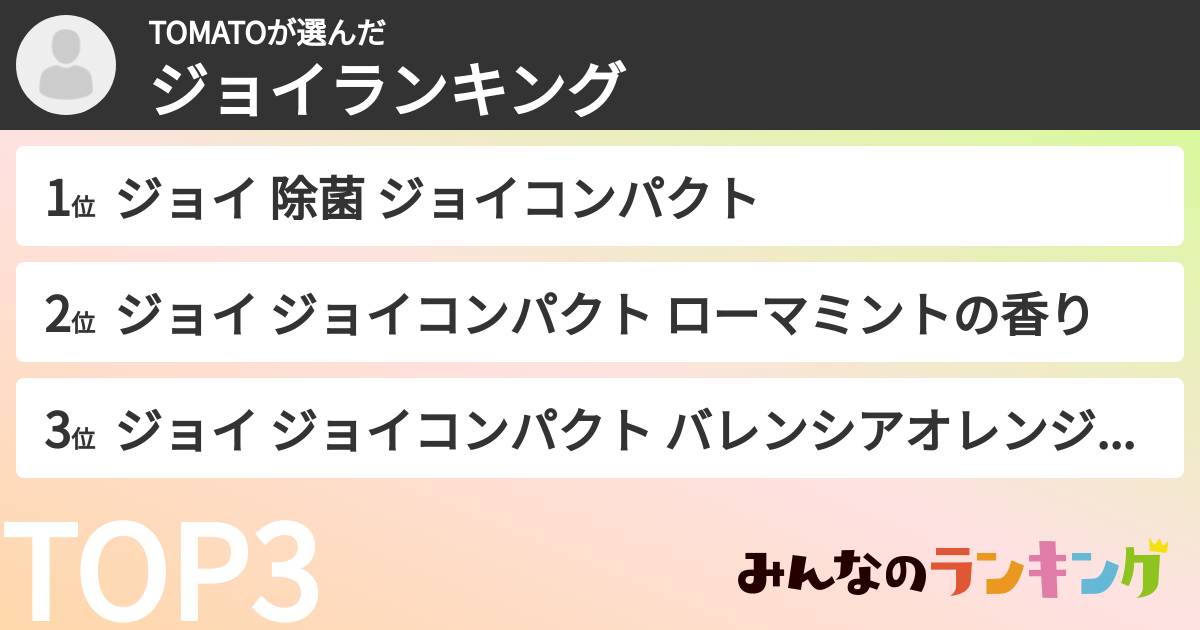TOMATOさんの「ジョイランキング」