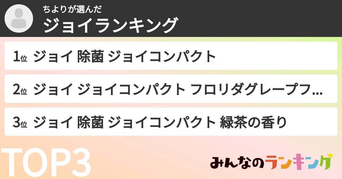 ちよりさんの「ジョイランキング」