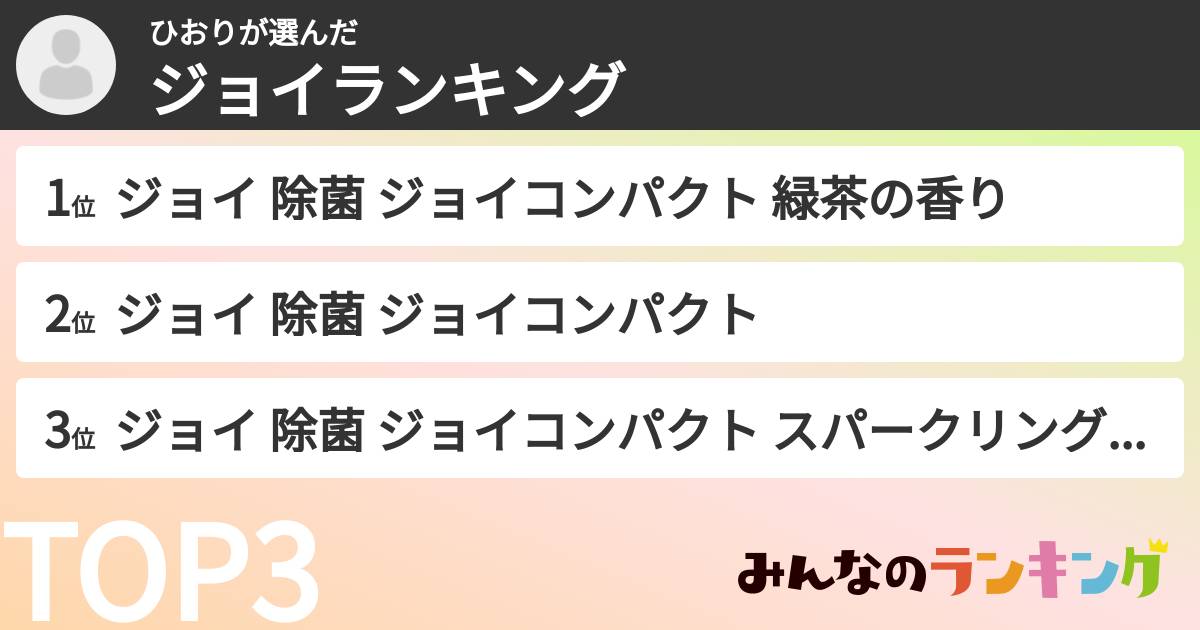 ひおりさんの「ジョイランキング」