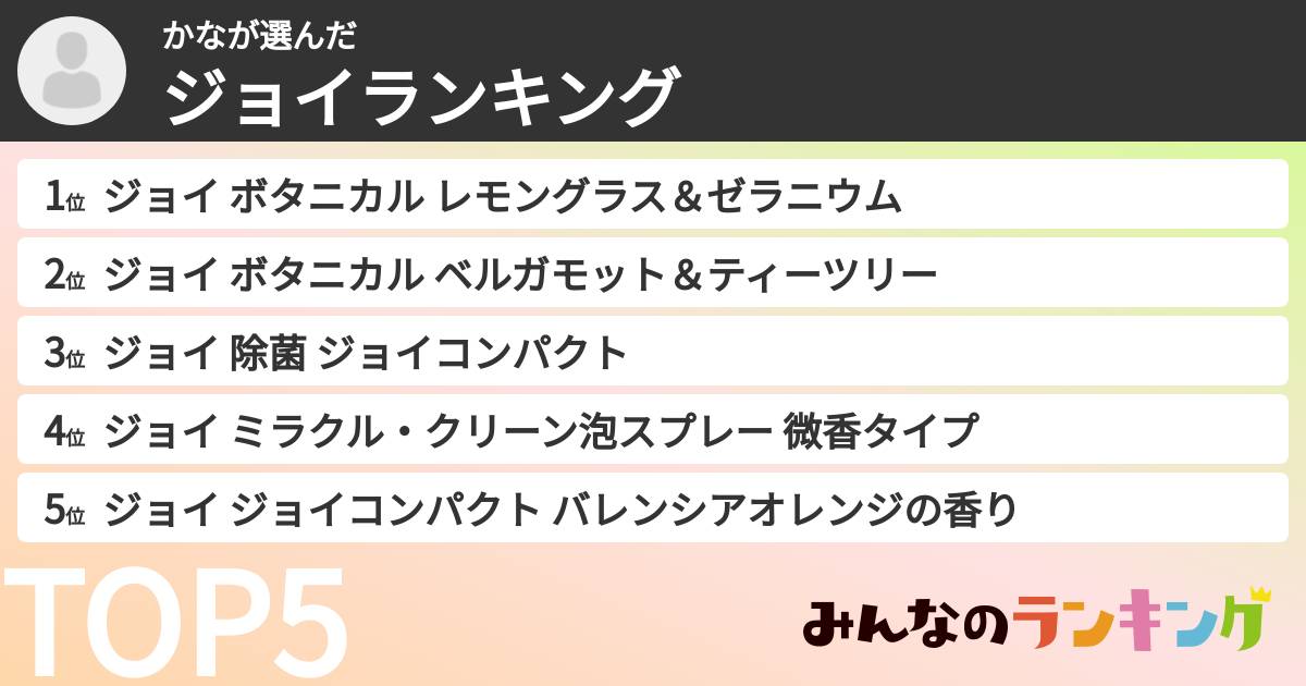 かなさんの「ジョイランキング」