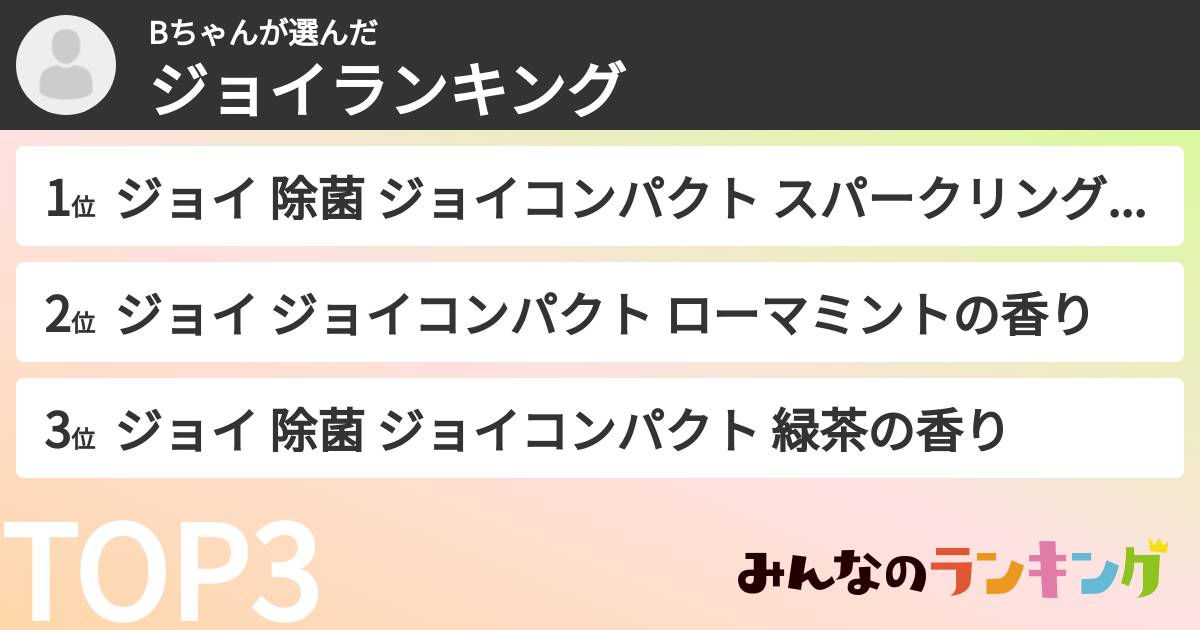 Bちゃんさんの「ジョイランキング」