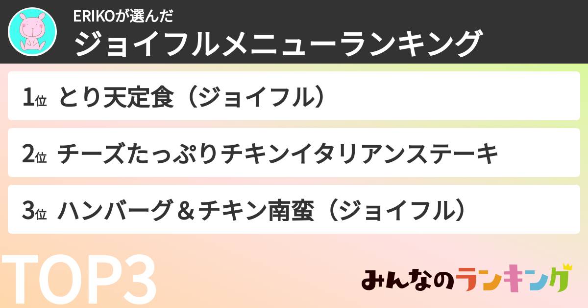 ERIKOさんの「ジョイフルメニューランキング」