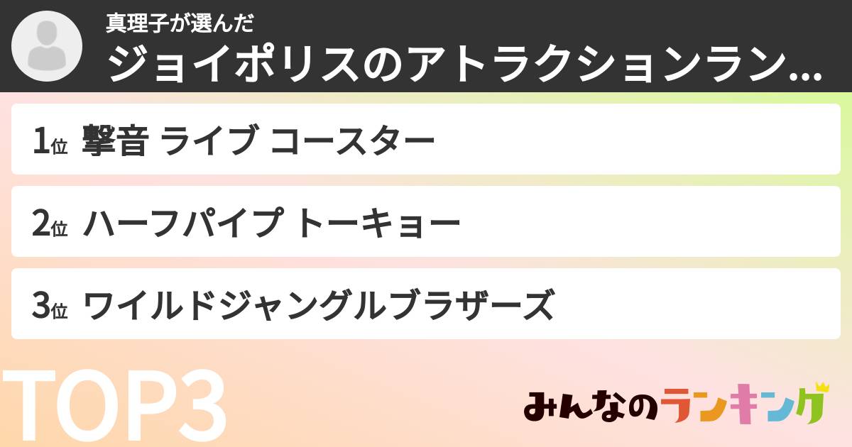 真理子さんの「ジョイポリスのアトラクションランキング」