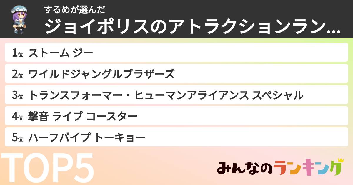 するめさんの「ジョイポリスのアトラクションランキング」